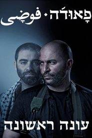 Fauda: Stagione 1